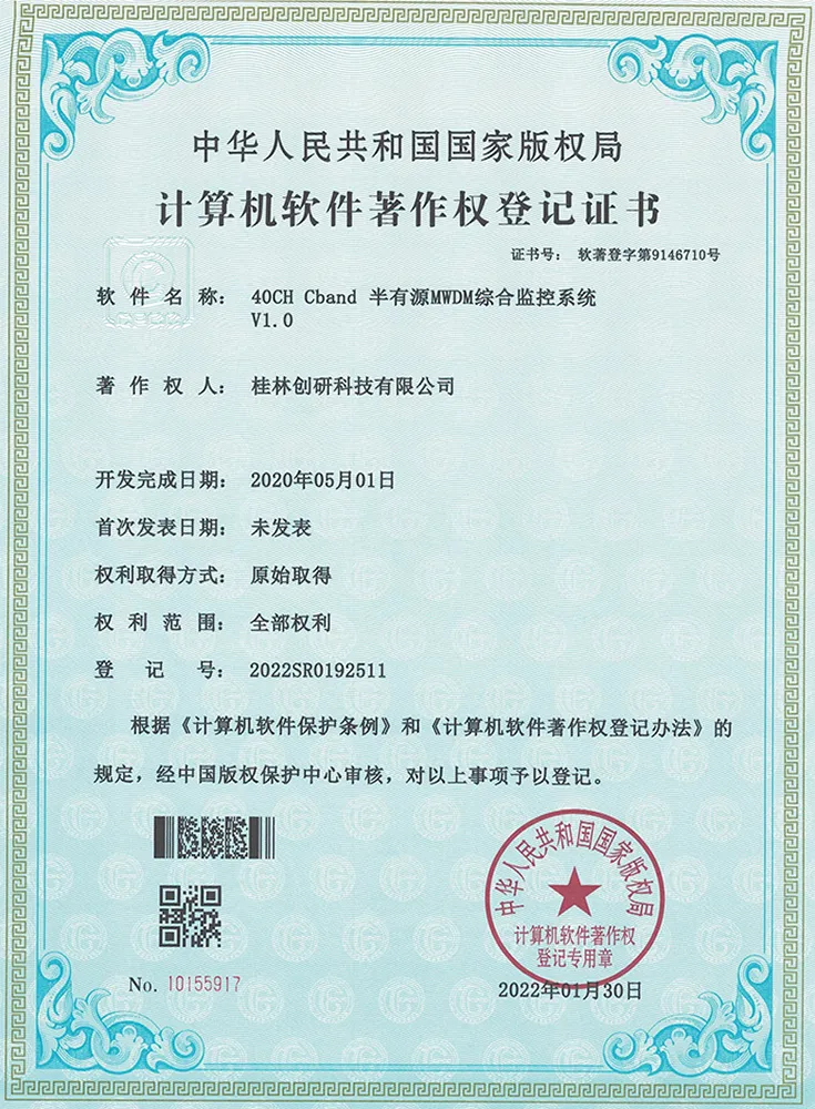40CH Cband 半有源MWDM综合监控系统-计算机软件著作权登记证书