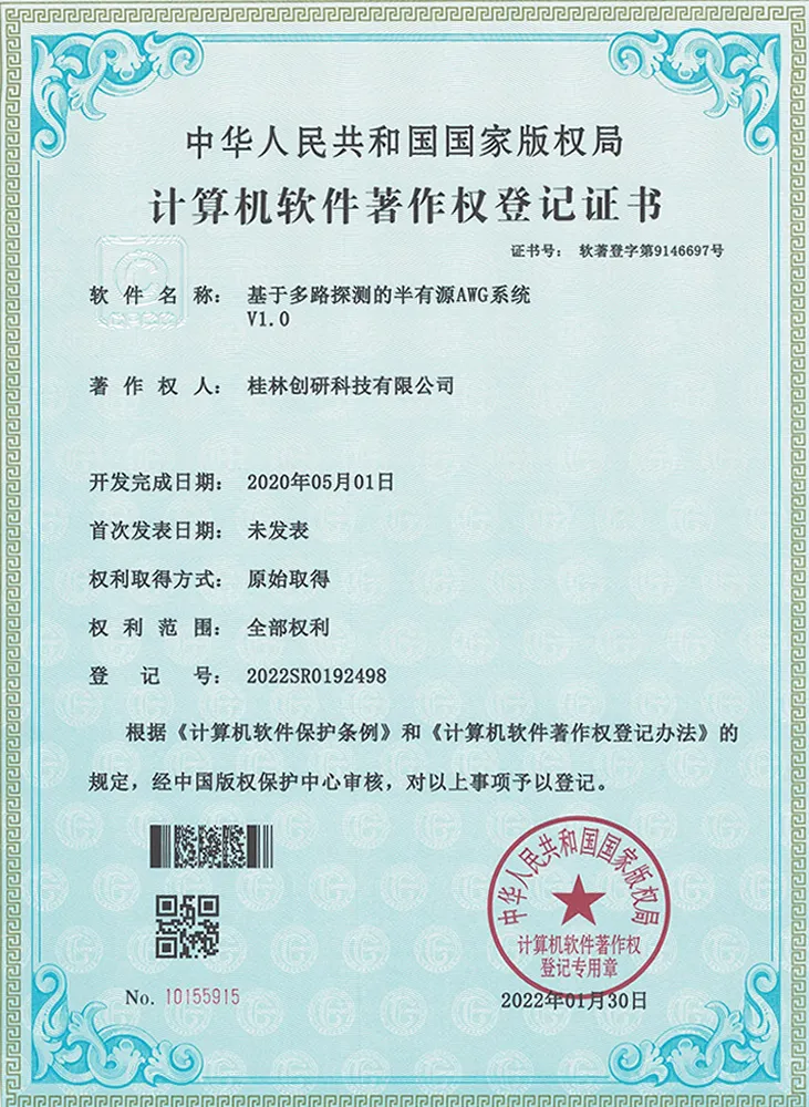 基于多路探测的半有源AWG系统-计算机软件著作权登记证书