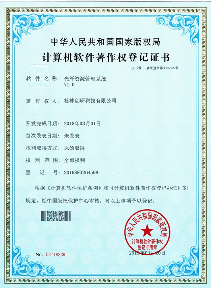 软件著作权-光纤资源管理系统
