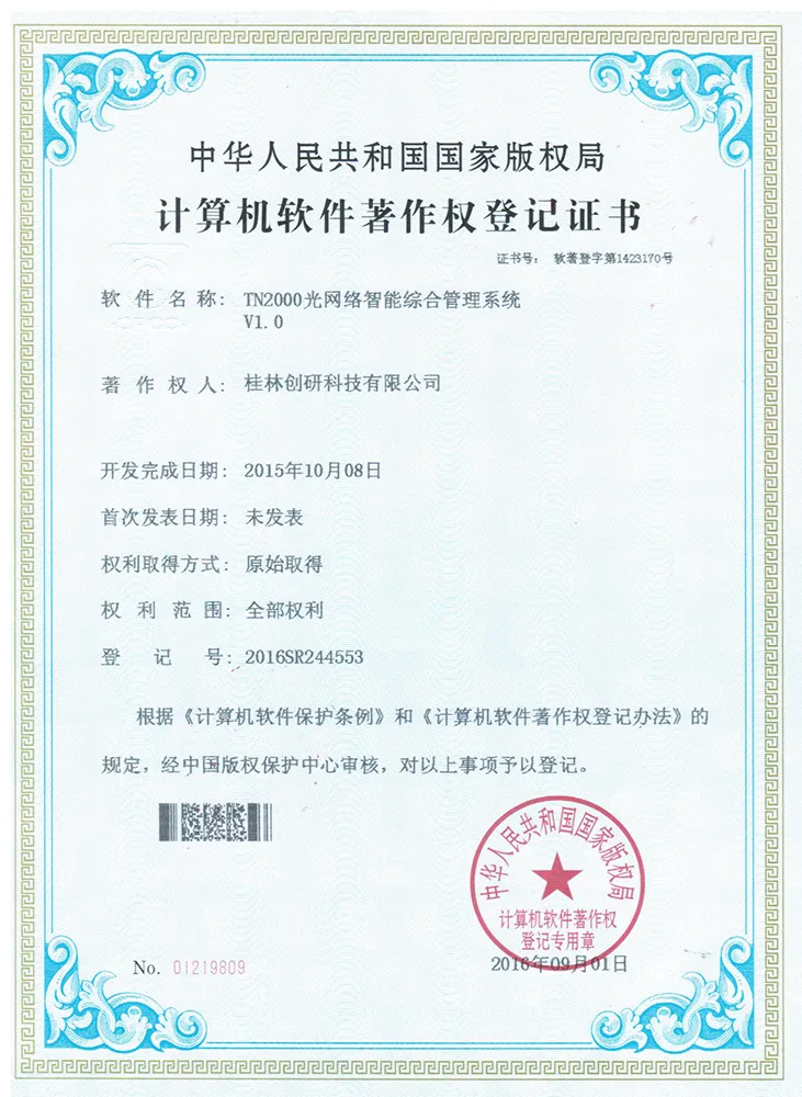 软件著作证书-TN2000光网络智能综合管理系统